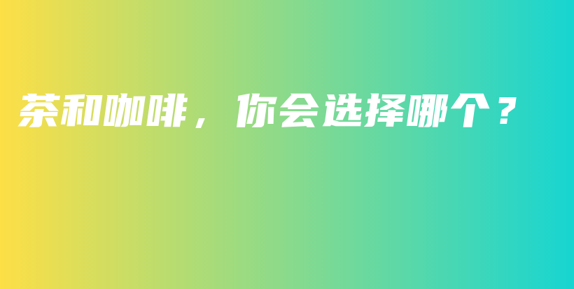 茶和咖啡，你會(huì)選擇哪個(gè)？插圖