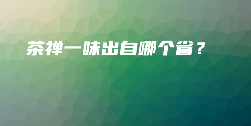 茶禪一味出自哪個(gè)??？插圖