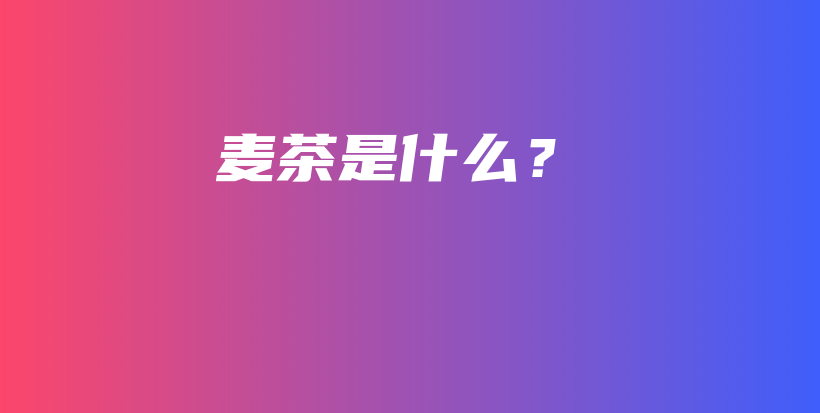 麥茶是什么？插圖
