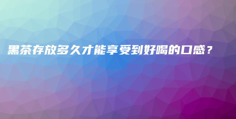 黑茶存放多久才能享受到好喝的口感？插圖