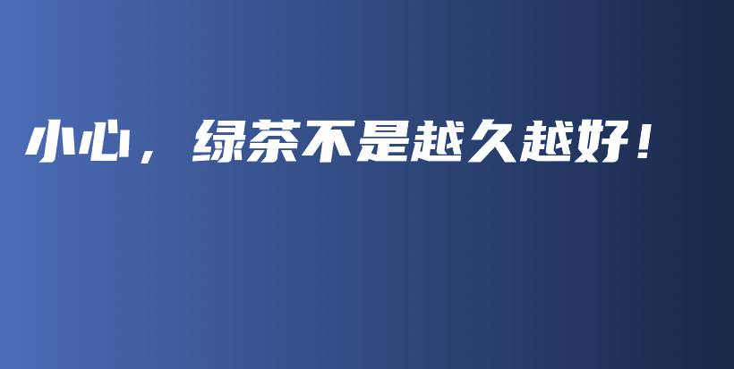 小心，綠茶不是越久越好！插圖