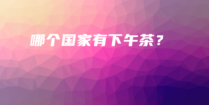 哪個國家有下午茶？插圖