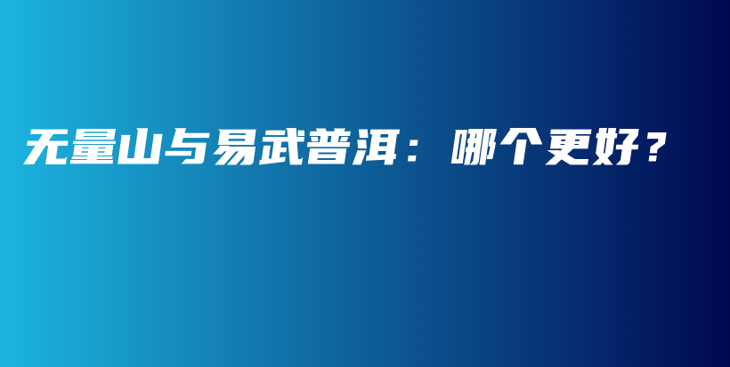無量山與易武普洱：哪個更好？插圖