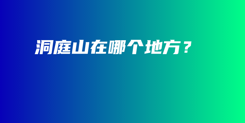 洞庭山在哪個地方？插圖
