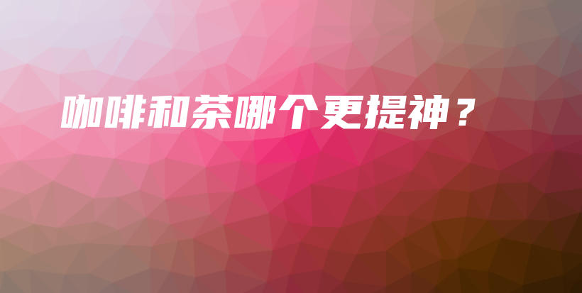 咖啡和茶哪個(gè)更提神？插圖