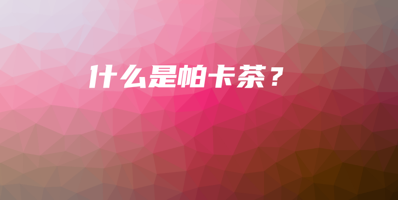 什么是帕卡茶？插圖