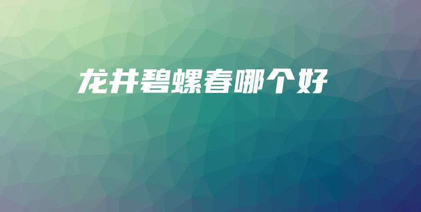 龍井碧螺春哪個好插圖