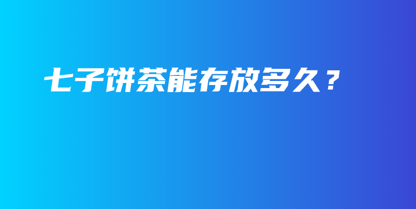 七子餅茶能存放多久？插圖