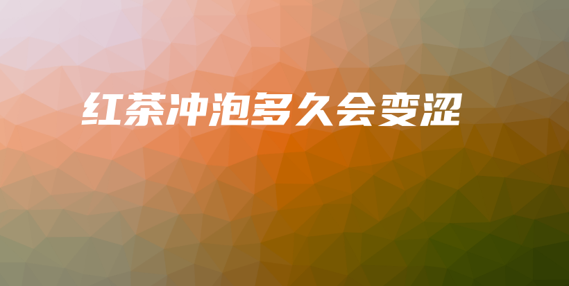 紅茶沖泡多久會變澀插圖