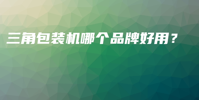 三角包裝機哪個品牌好用？插圖
