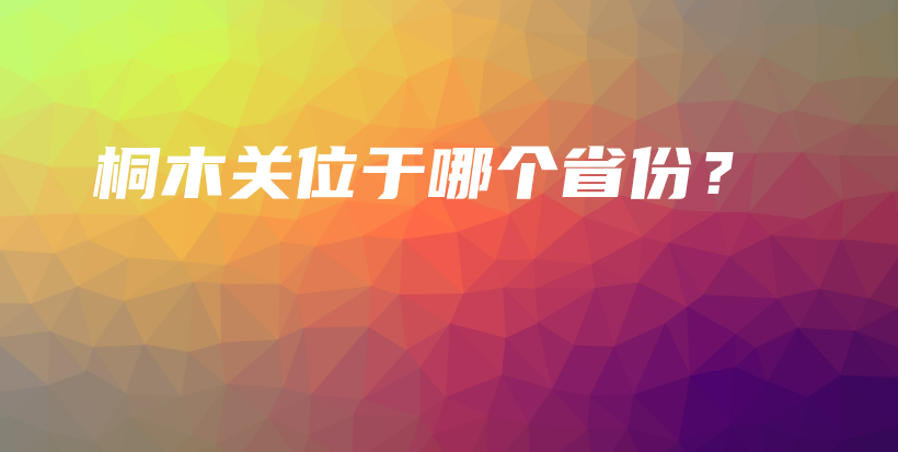 桐木關(guān)位于哪個(gè)省份？插圖