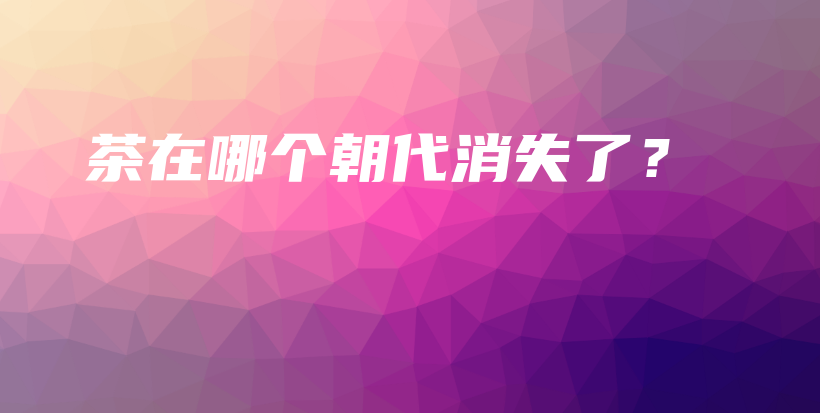 茶在哪個(gè)朝代消失了？插圖