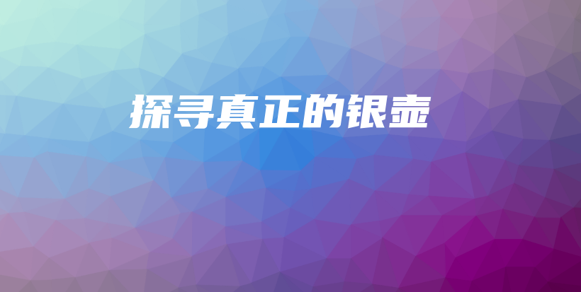 探尋真正的銀壺插圖