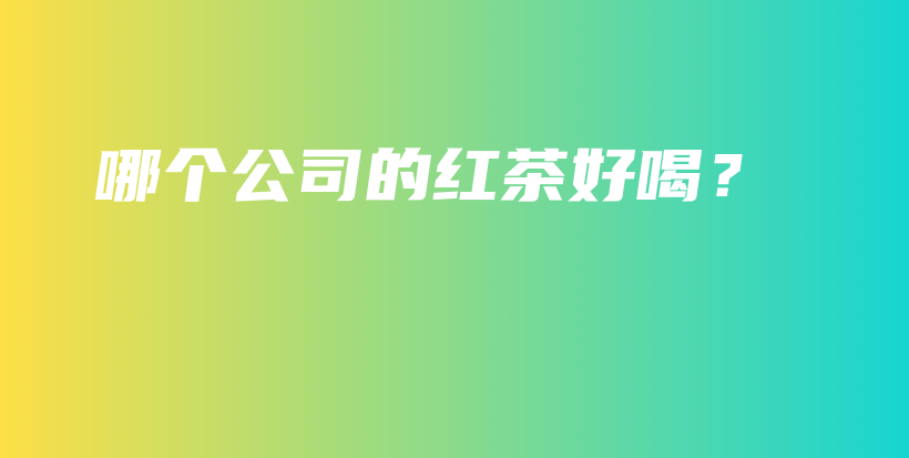 哪個公司的紅茶好喝？插圖