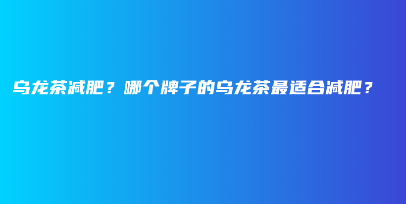烏龍茶減肥？哪個牌子的烏龍茶最適合減肥？插圖