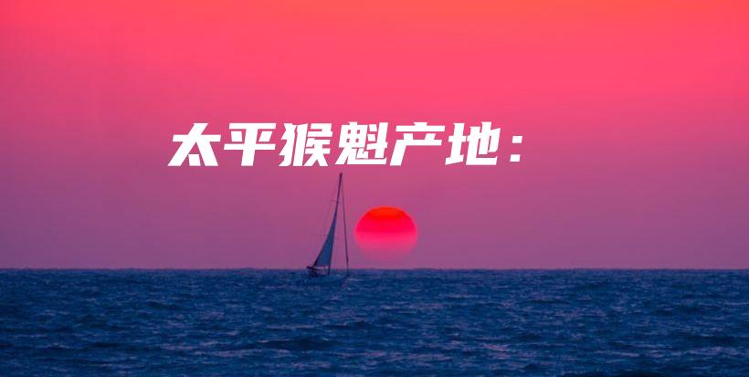 太平猴魁產(chǎn)地：插圖