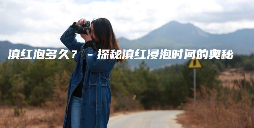 滇紅泡多久？－探秘滇紅浸泡時間的奧秘插圖