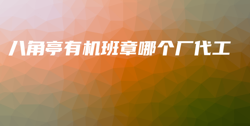 八角亭有機班章哪個廠代工插圖