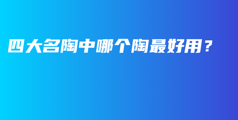 四大名陶中哪個陶最好用？插圖
