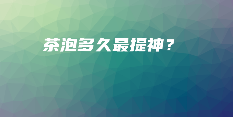 茶泡多久最提神？插圖