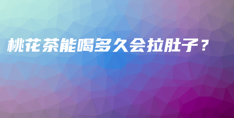 桃花茶能喝多久會(huì)拉肚子？插圖