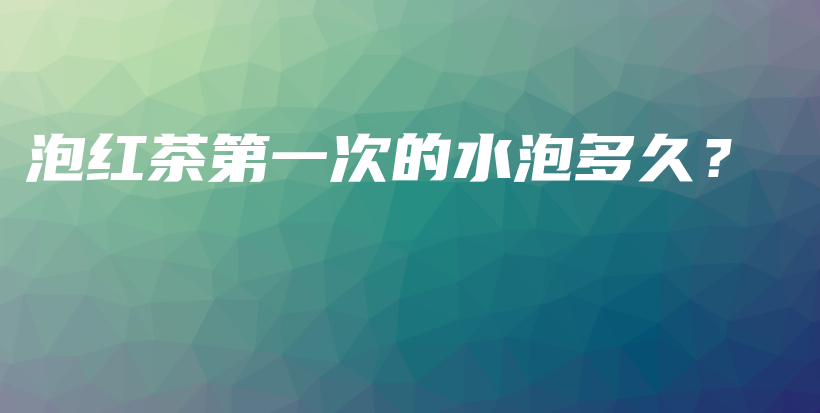 泡紅茶第一次的水泡多久？插圖