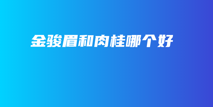 金駿眉和肉桂哪個(gè)好插圖