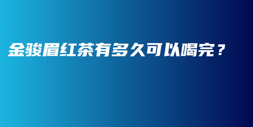 金駿眉紅茶有多久可以喝完？插圖