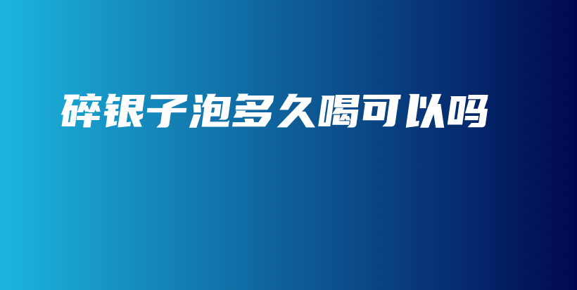 碎銀子泡多久喝可以嗎插圖