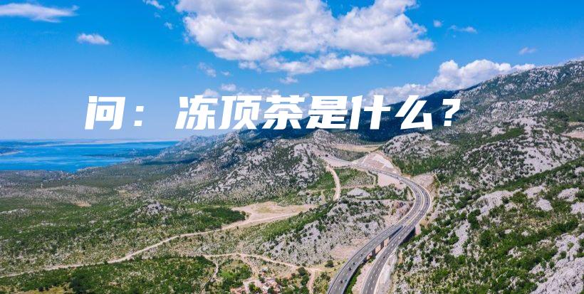 問：凍頂茶是什么？插圖