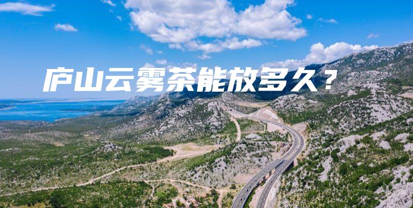 廬山云霧茶能放多久？插圖