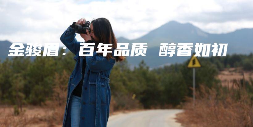 金駿眉：百年品質(zhì) 醇香如初插圖