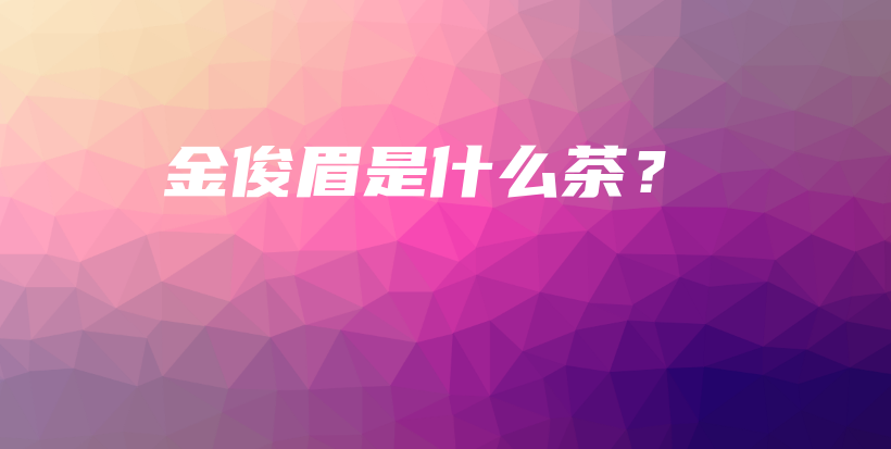 金俊眉是什么茶？插圖