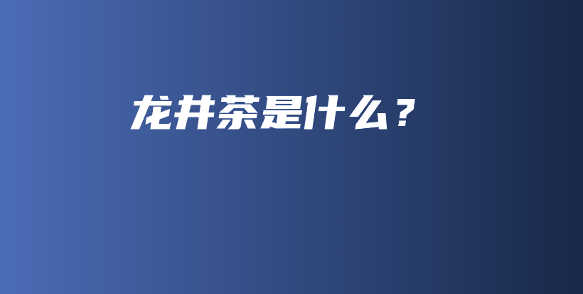 龍井茶是什么？插圖