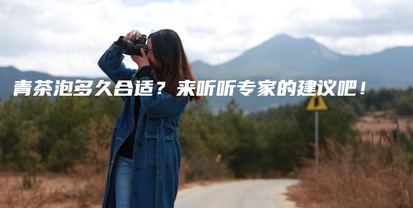 青茶泡多久合適？來聽聽專家的建議吧！插圖