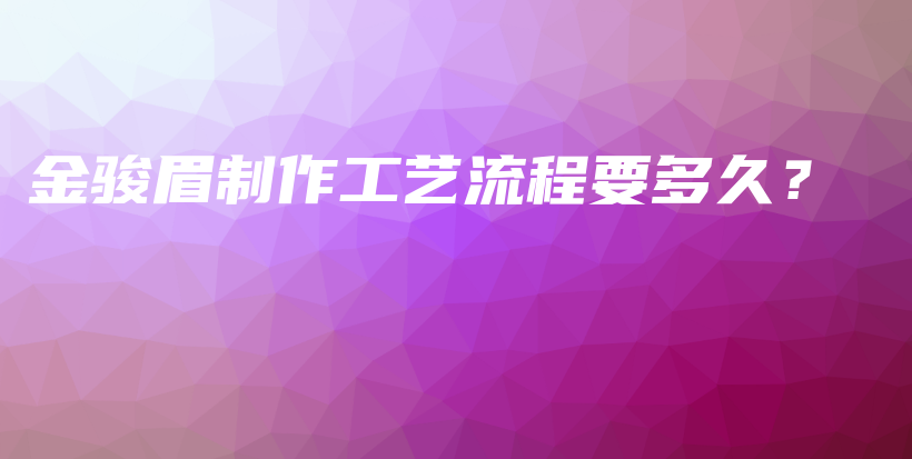 金駿眉制作工藝流程要多久？插圖