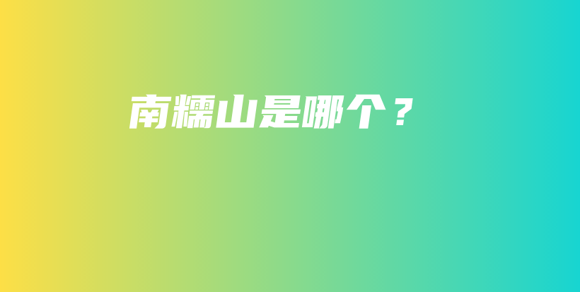 南糯山是哪個(gè)？插圖