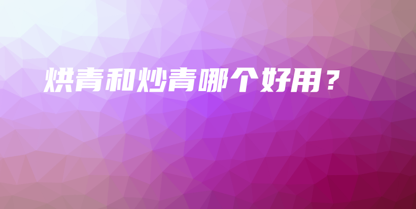 烘青和炒青哪個好用？插圖