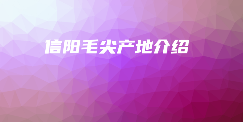 信陽毛尖產(chǎn)地介紹插圖