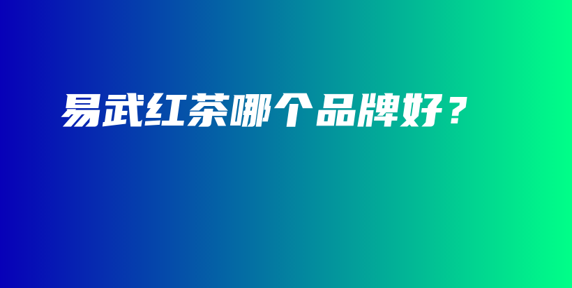 易武紅茶哪個品牌好？插圖
