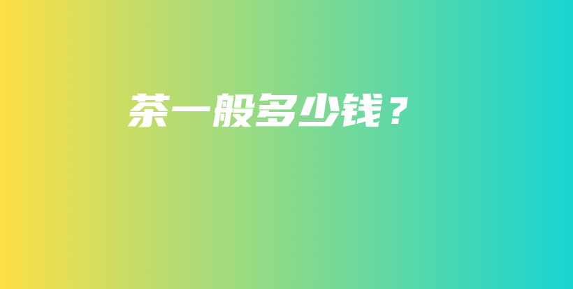 茶一般多少錢？插圖
