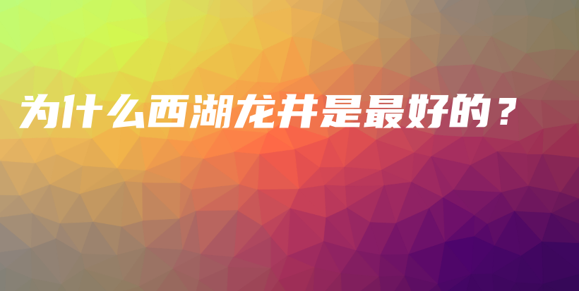 為什么西湖龍井是最好的？插圖