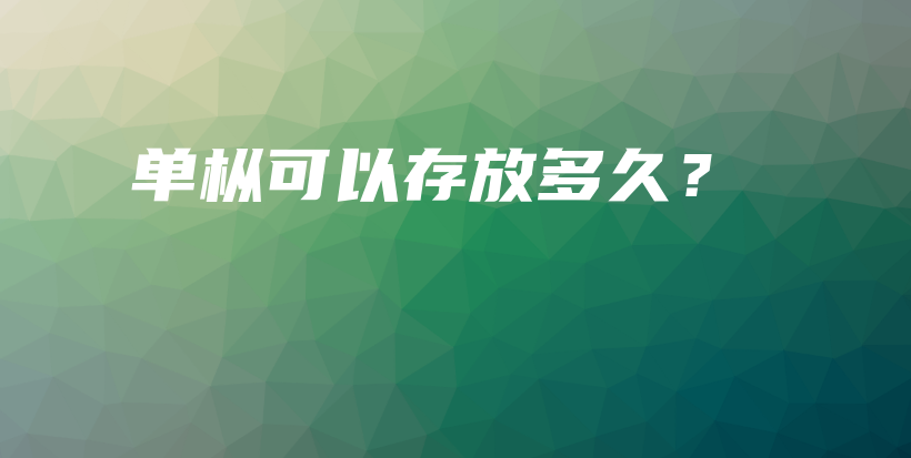 單樅可以存放多久？插圖