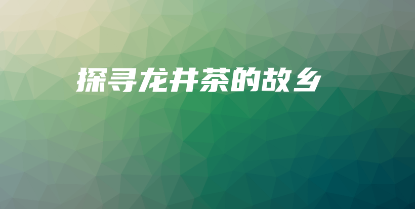 探尋龍井茶的故鄉(xiāng)插圖