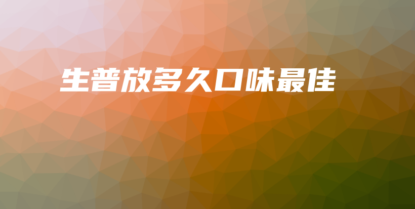 生普放多久口味最佳插圖
