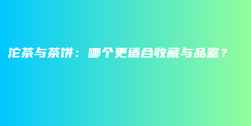 沱茶與茶餅：哪個(gè)更適合收藏與品鑒？插圖