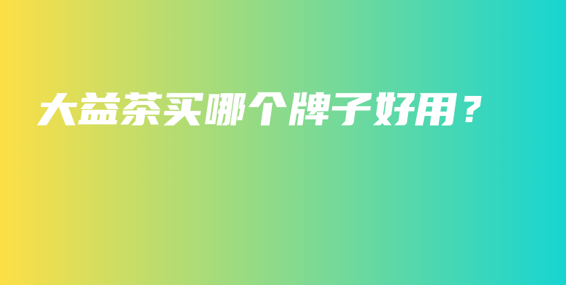 大益茶買哪個牌子好用？插圖