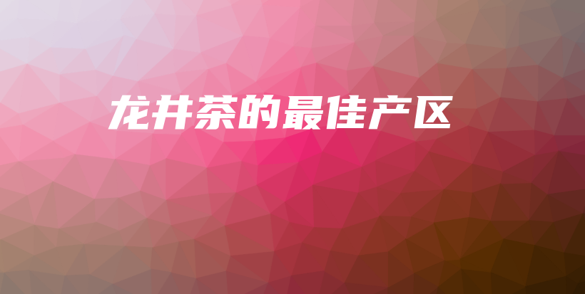 龍井茶的最佳產(chǎn)區(qū)插圖