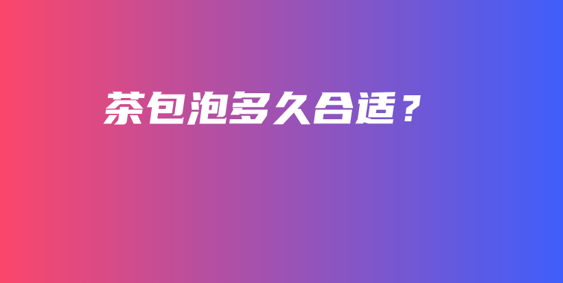 茶包泡多久合適？插圖