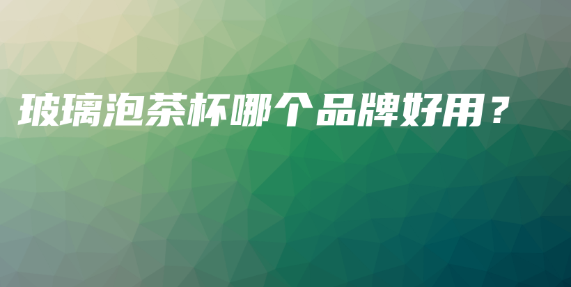 玻璃泡茶杯哪個(gè)品牌好用？插圖